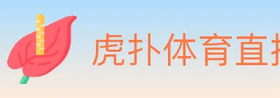 虎扑体育直播 logo